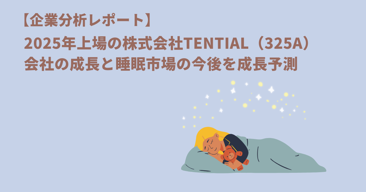 【企業分析レポート】2025年上場のTENTIAL株式会社、会社の成長と睡眠市場の今後を成長予測