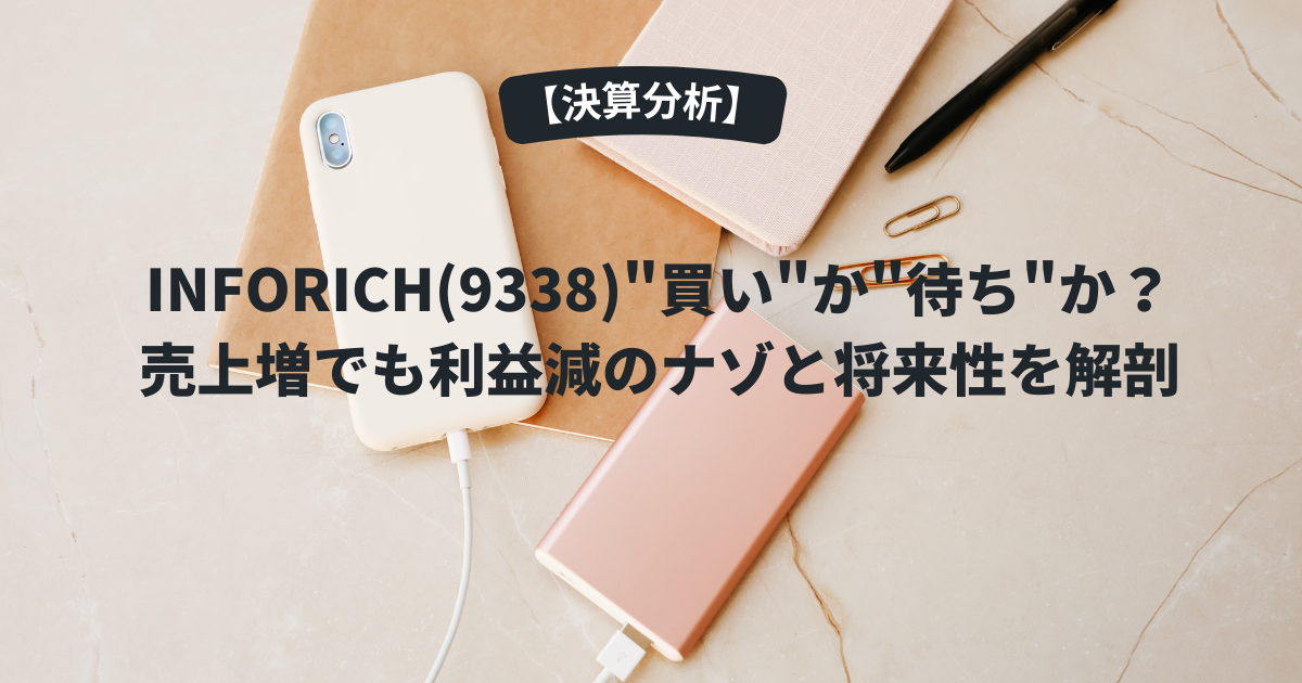 INFORICH(9338)"買い"か"待ち"か？売上増でも利益減のナゾと将来性を解剖